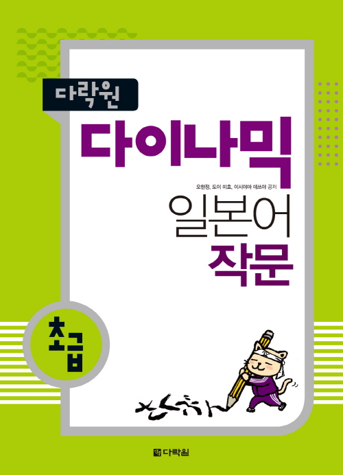 다락원 다이나믹 일본어 작문 초급